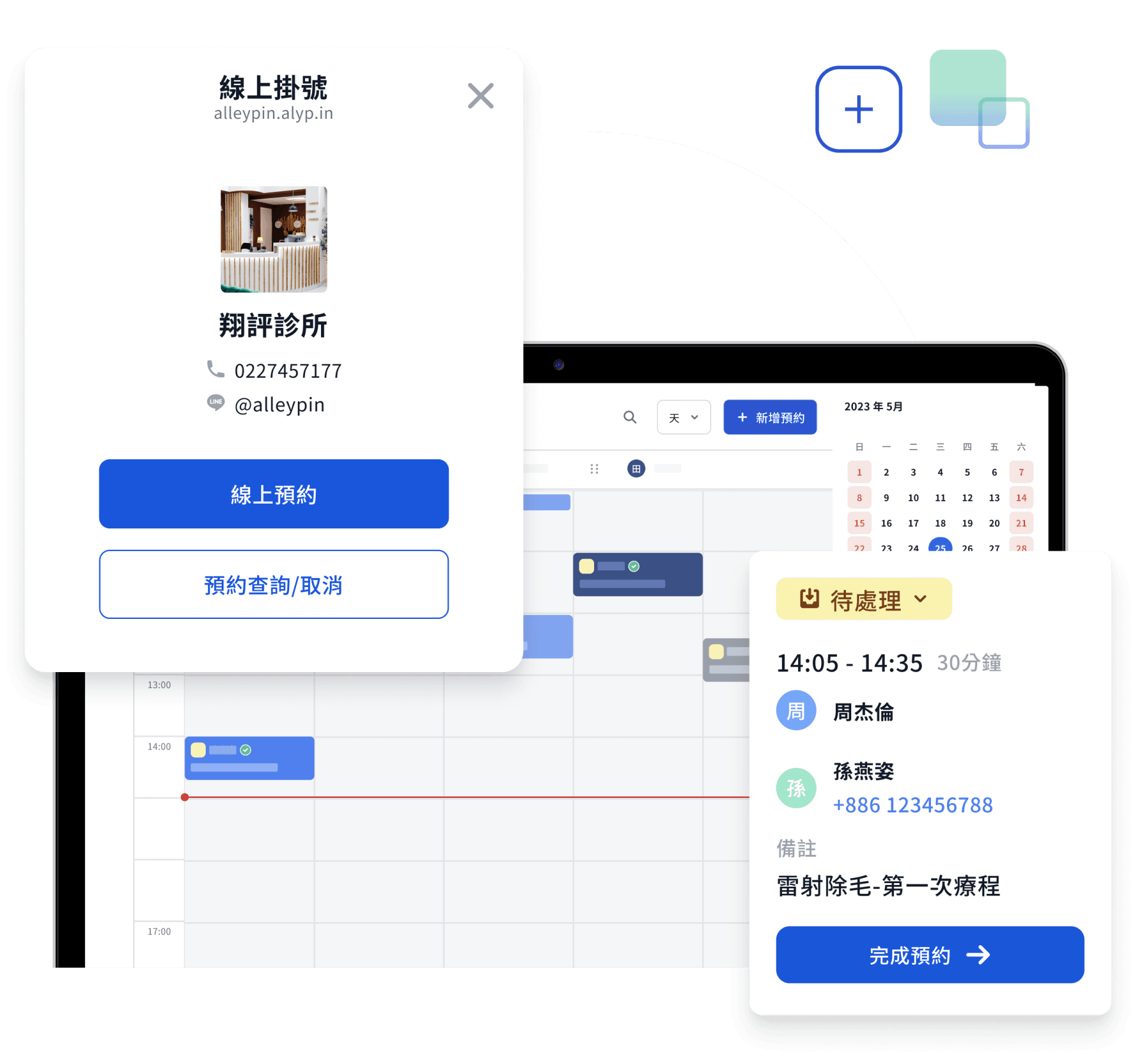 LINE 官方帳號預約與提醒