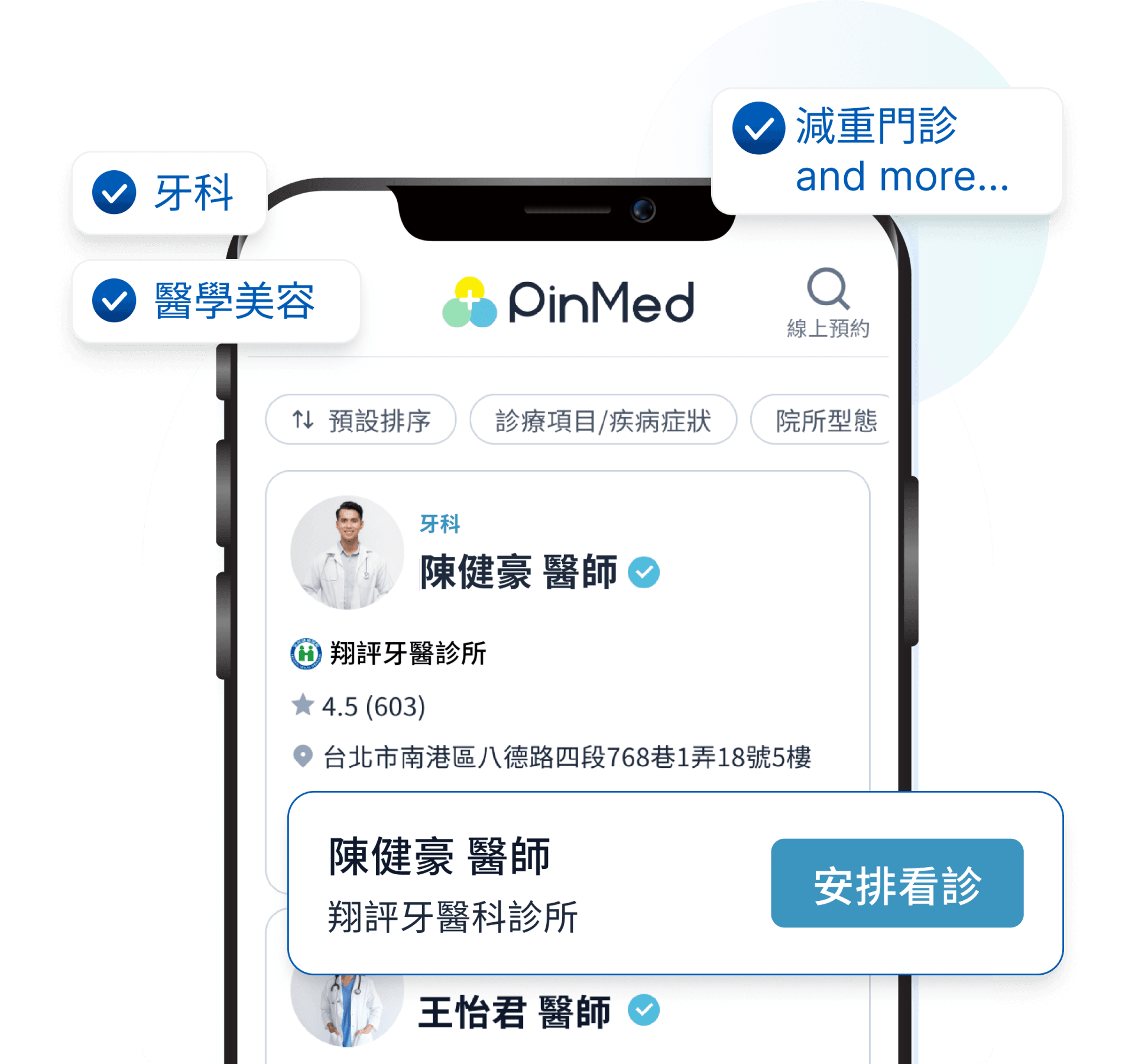 PinMed 醫病媒合平台預約