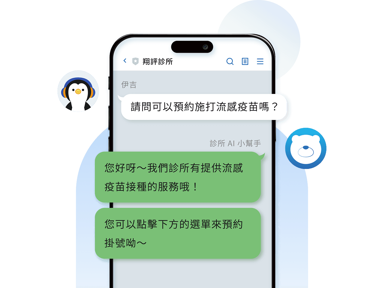 24 / 7 全天在線,自動回覆掛號、預約、看診進度等常見問題,並依診所需求提供流程導引。支援一鍵人工切換客服,亦能透過語意判斷情緒變化,自動將複雜問題轉接給診所處理,降低人力負擔、提升整體回覆效率!