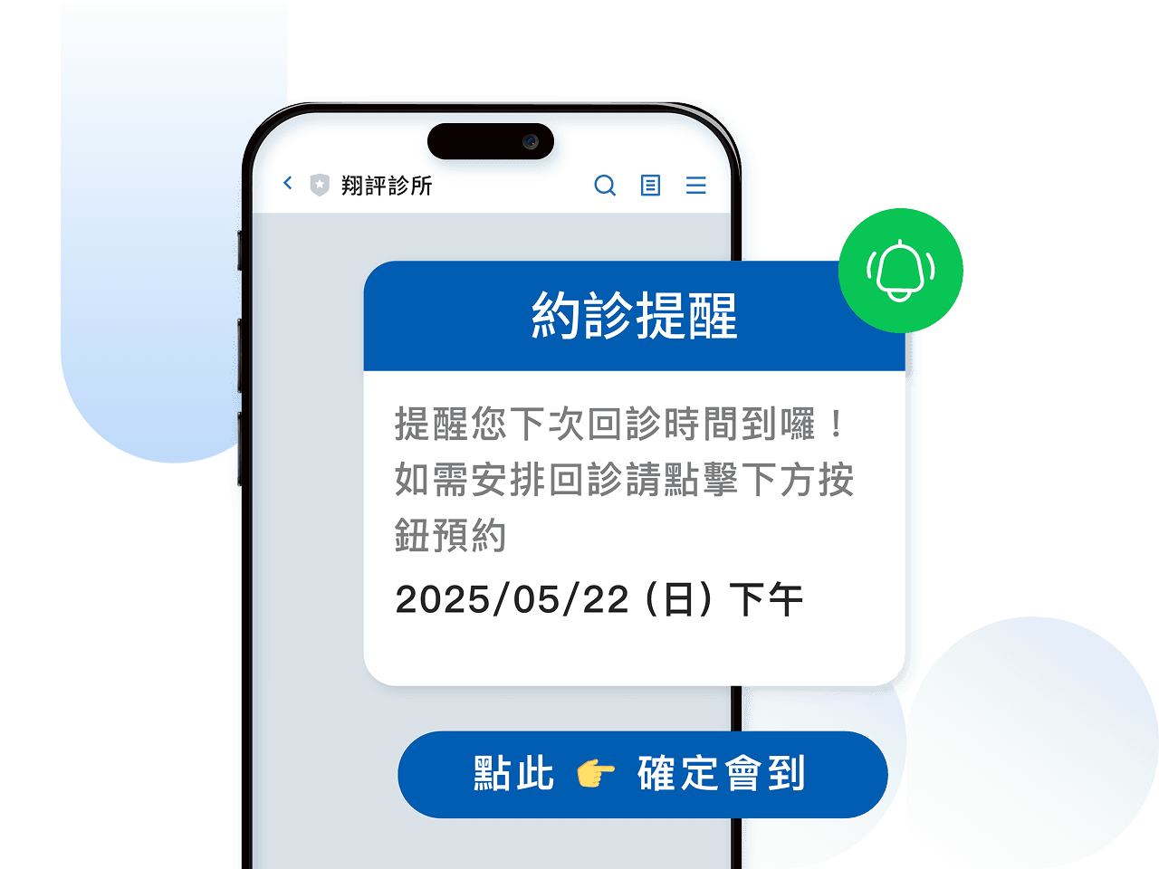無論由櫃檯建立約診或病患自行於 LINE 上掛號,所有資料皆即時同步至 HIS,並在看診前自動推送 LINE 約診提醒訊息,有效提升到診率,讓診次安排更彈性高效!